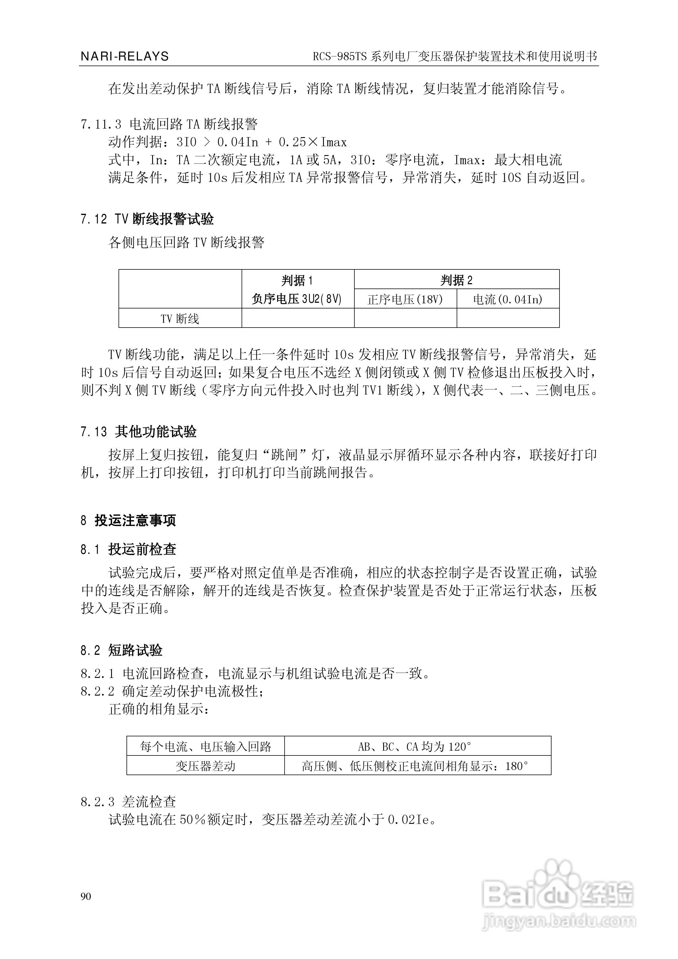 南瑞RCS-985TS_B电厂变压器保护装置使用说明书:[10]