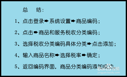百望(百旺)开票系统如何添加商品税收分类编码