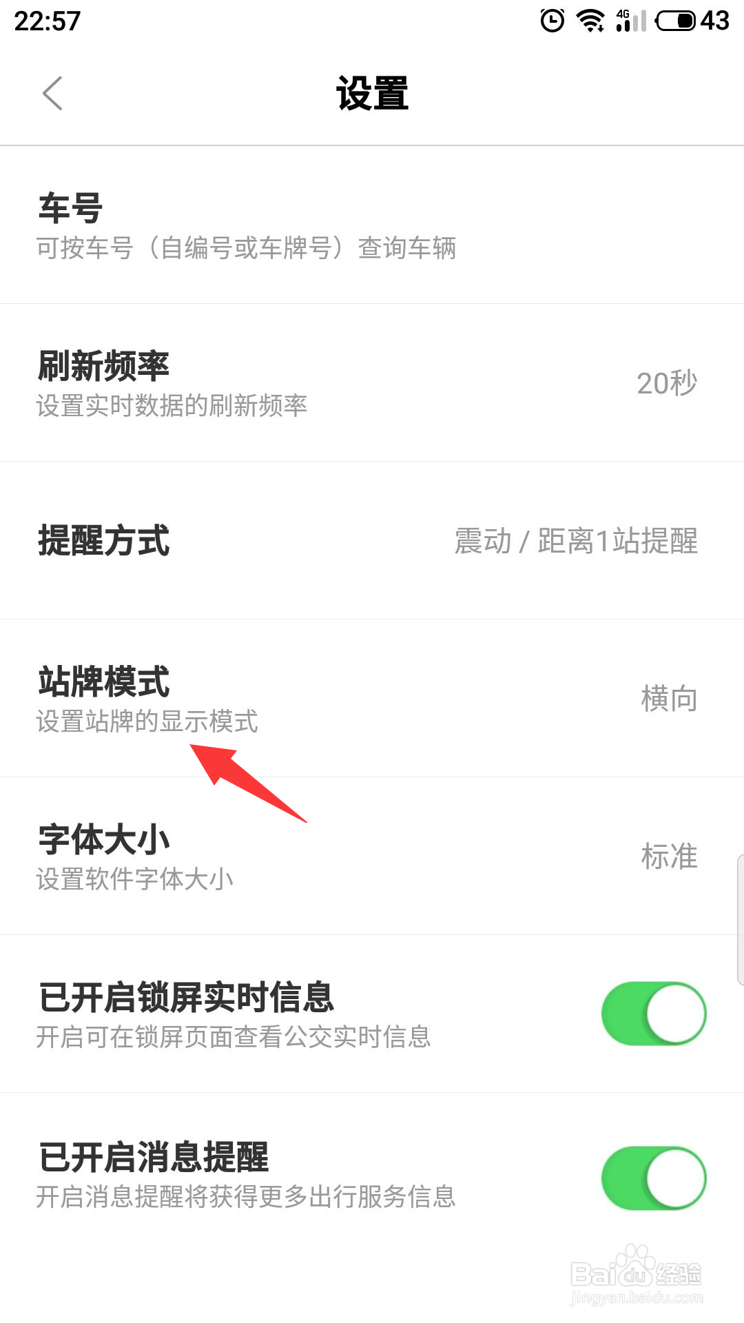 掌上公交怎么设置站台模式