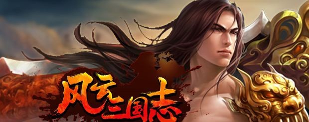 风云三国志手游攻略