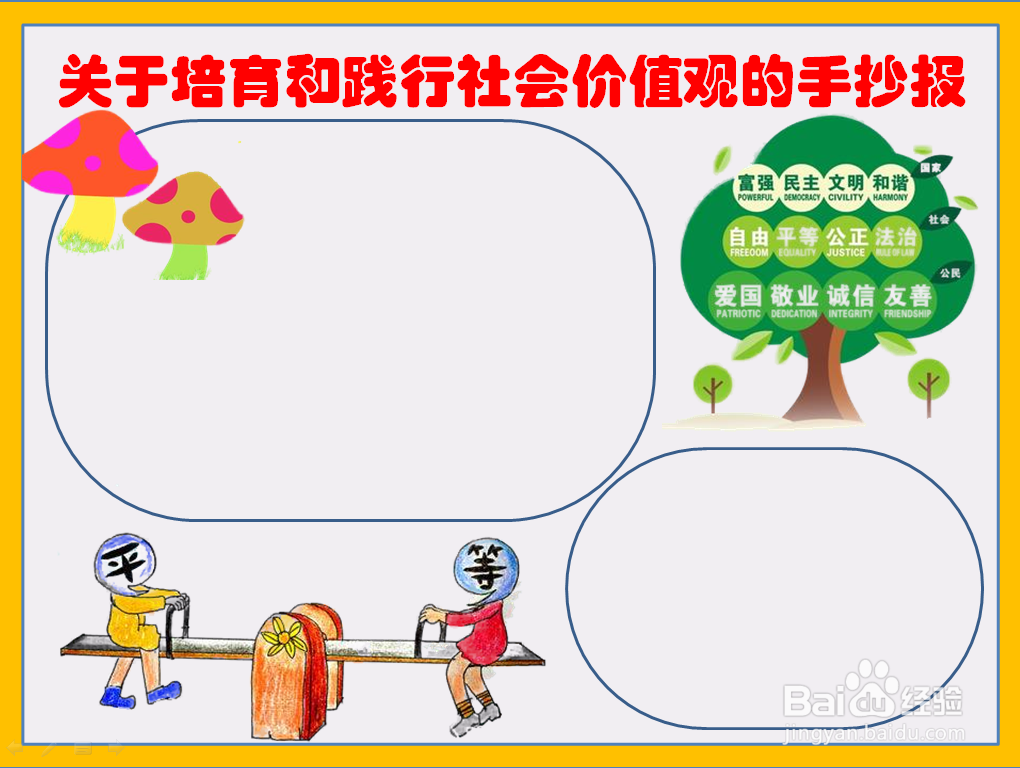 关于培育和践行社会价值观的手抄报