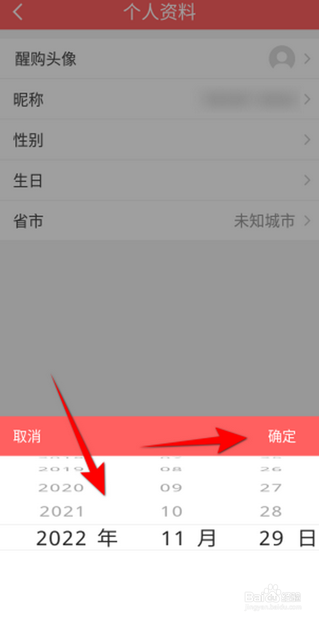 醒购APP怎么设置生日