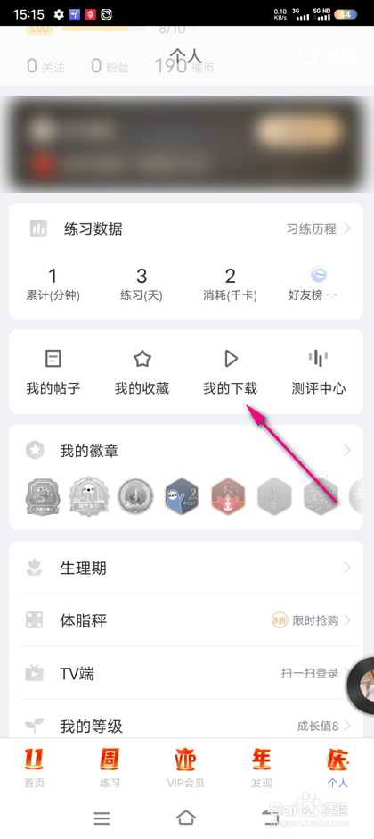 怎么查看每日瑜伽我下载的课程