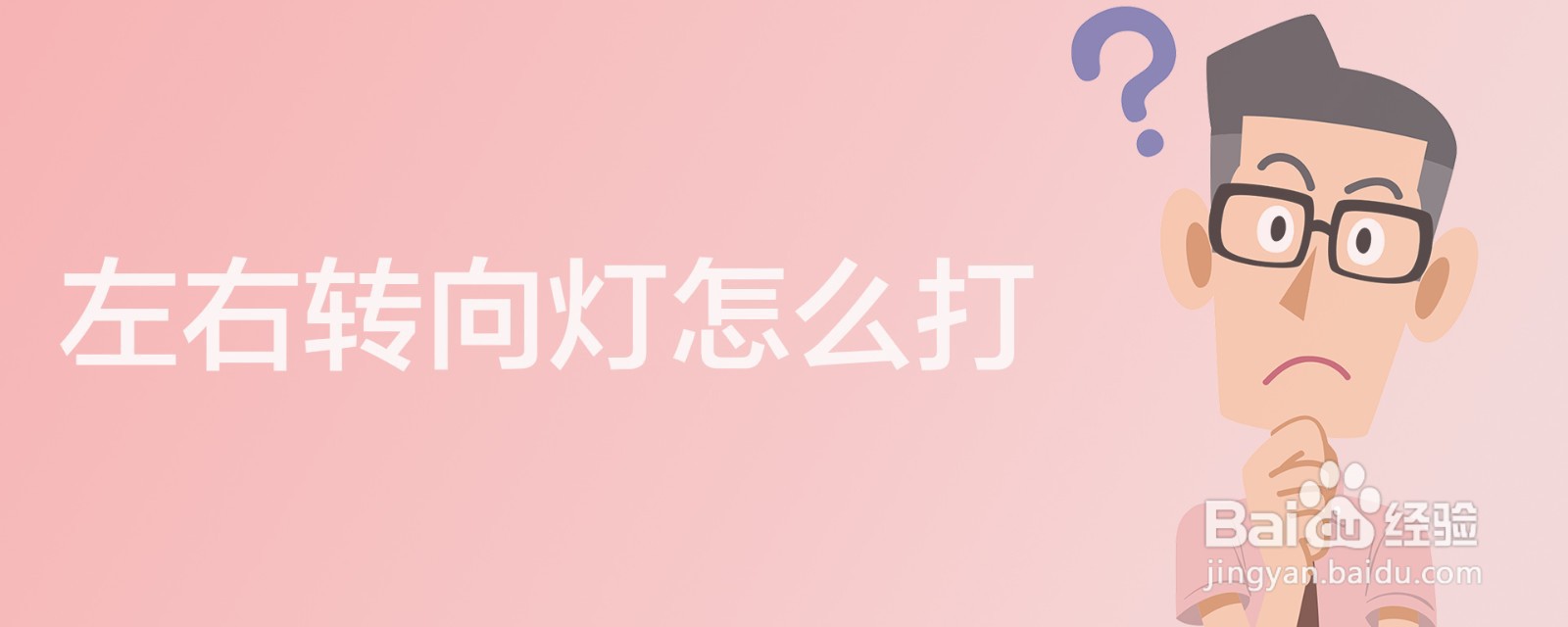 左右转向灯怎么打