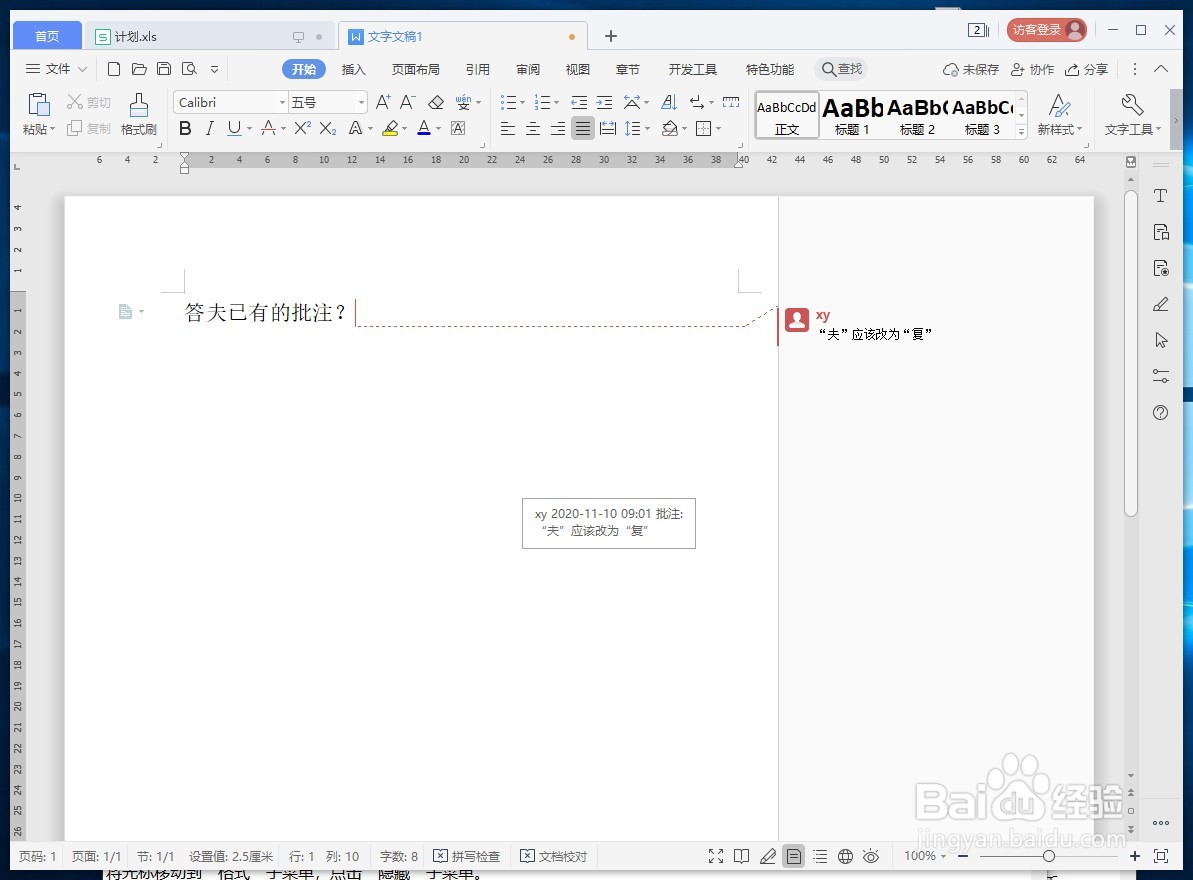 WPS文字如何答复已有的批注