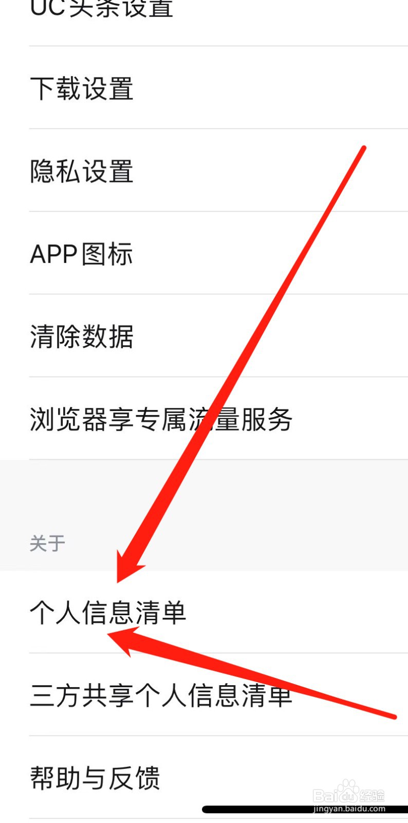 UC浏览器如何查找个人信息清单