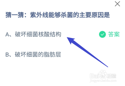 紫外线能够杀菌的主要原因是?蚂蚁庄园12.3
