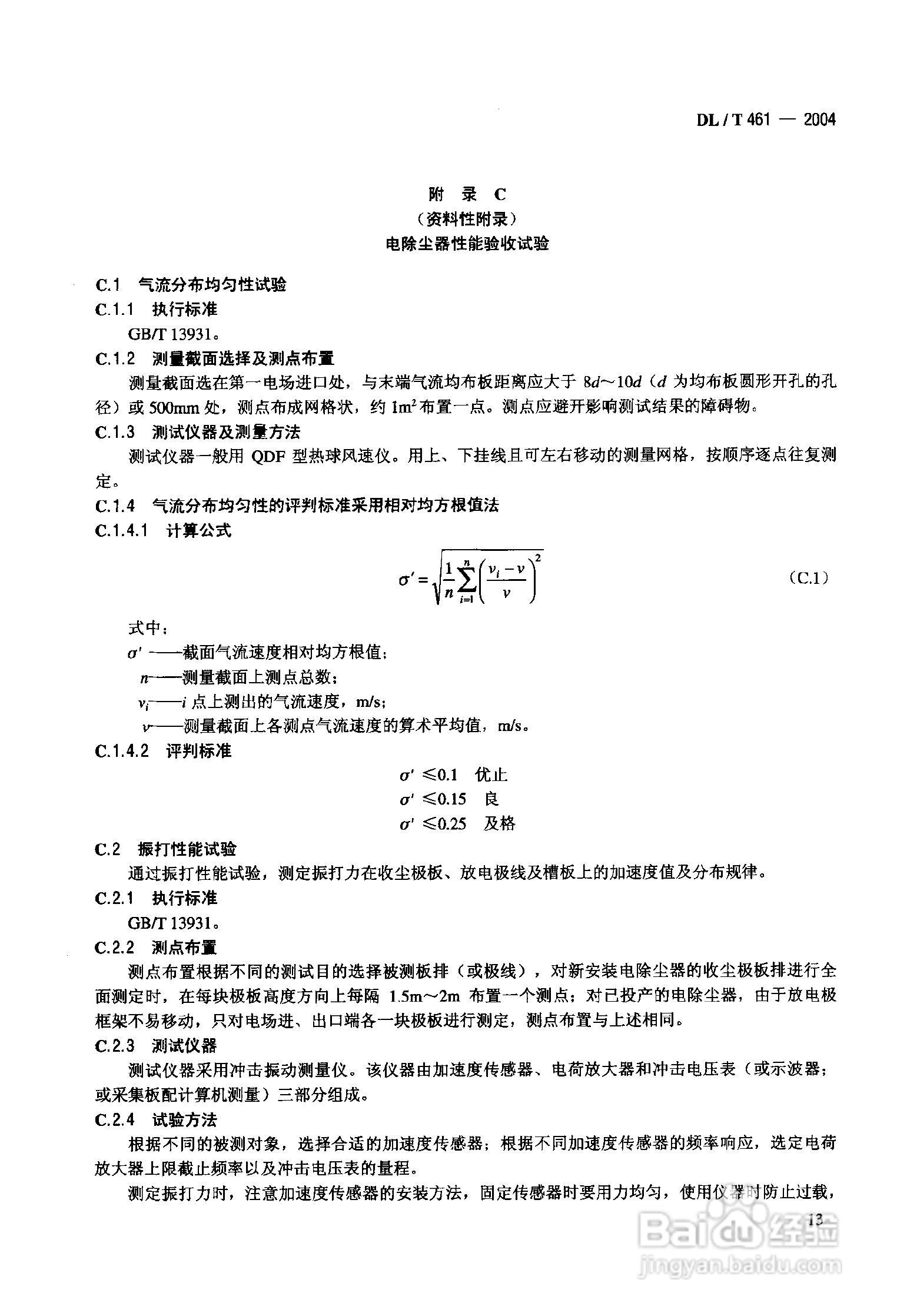DLT461-2004燃煤电厂电除尘器运行维护手册:[2]