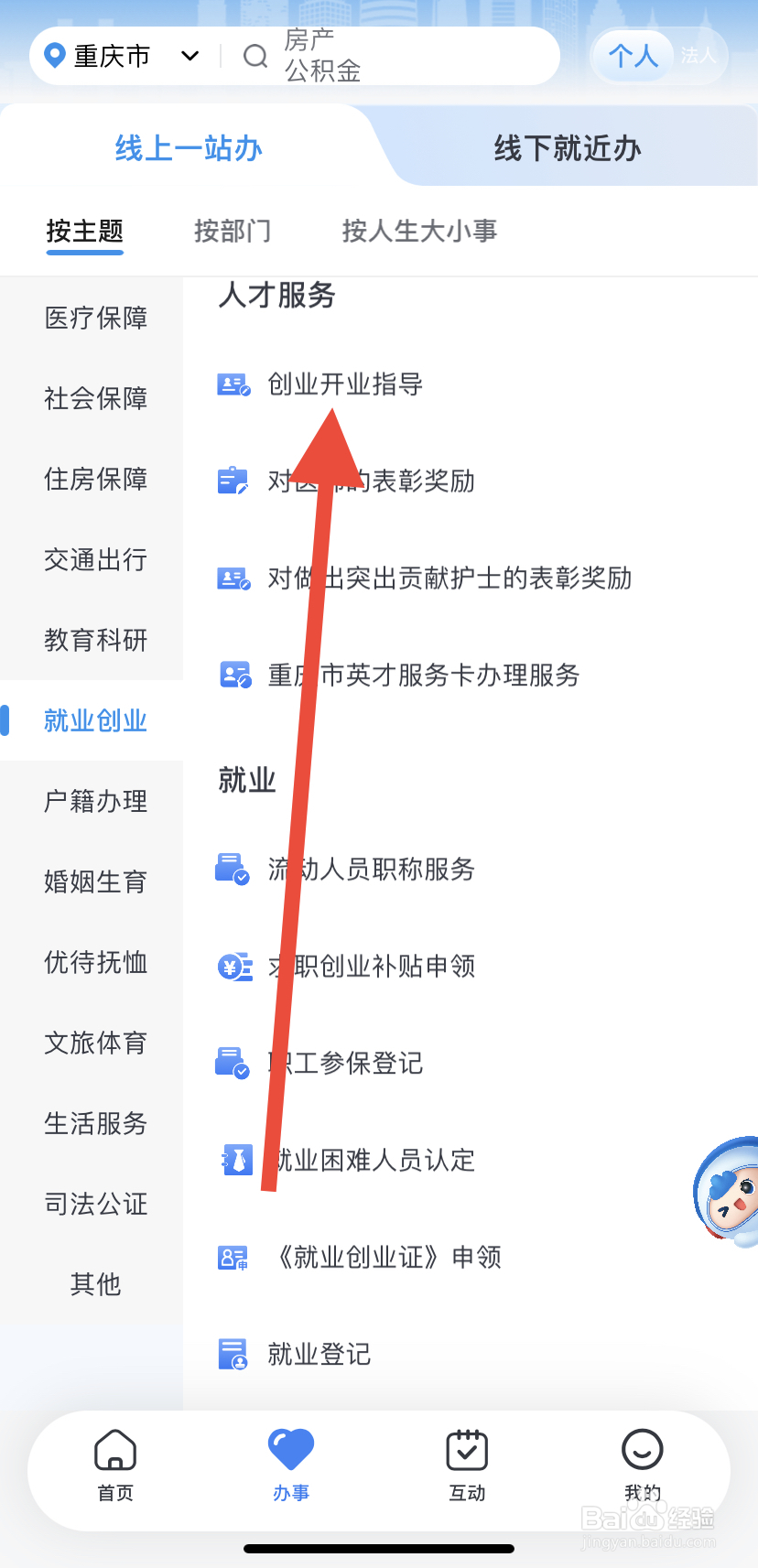 怎么在渝快办里找到创业开业指导？