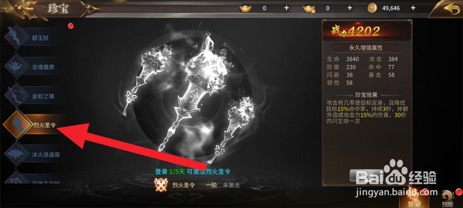 绝世武林怎么查看烈火圣令的韧性数值？