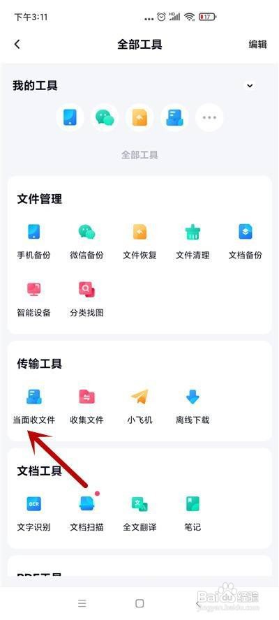 百度网盘如何面对面传文件