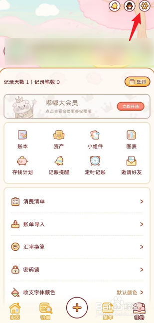嘟嘟记账APP怎么去清除缓存