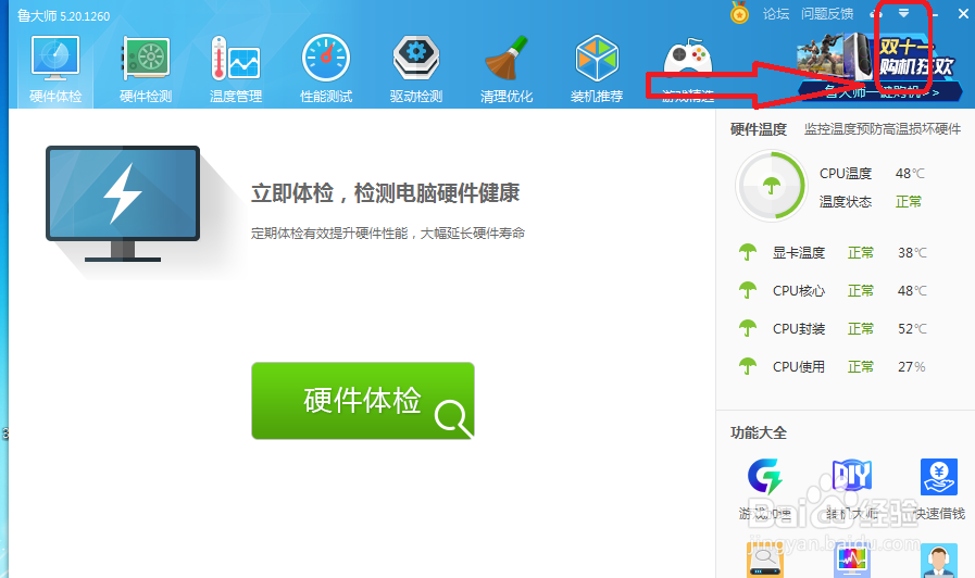 鲁大师怎么设置有新版本时不提醒我
