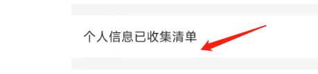 云闪付APP怎样查看个人信息已收集清单