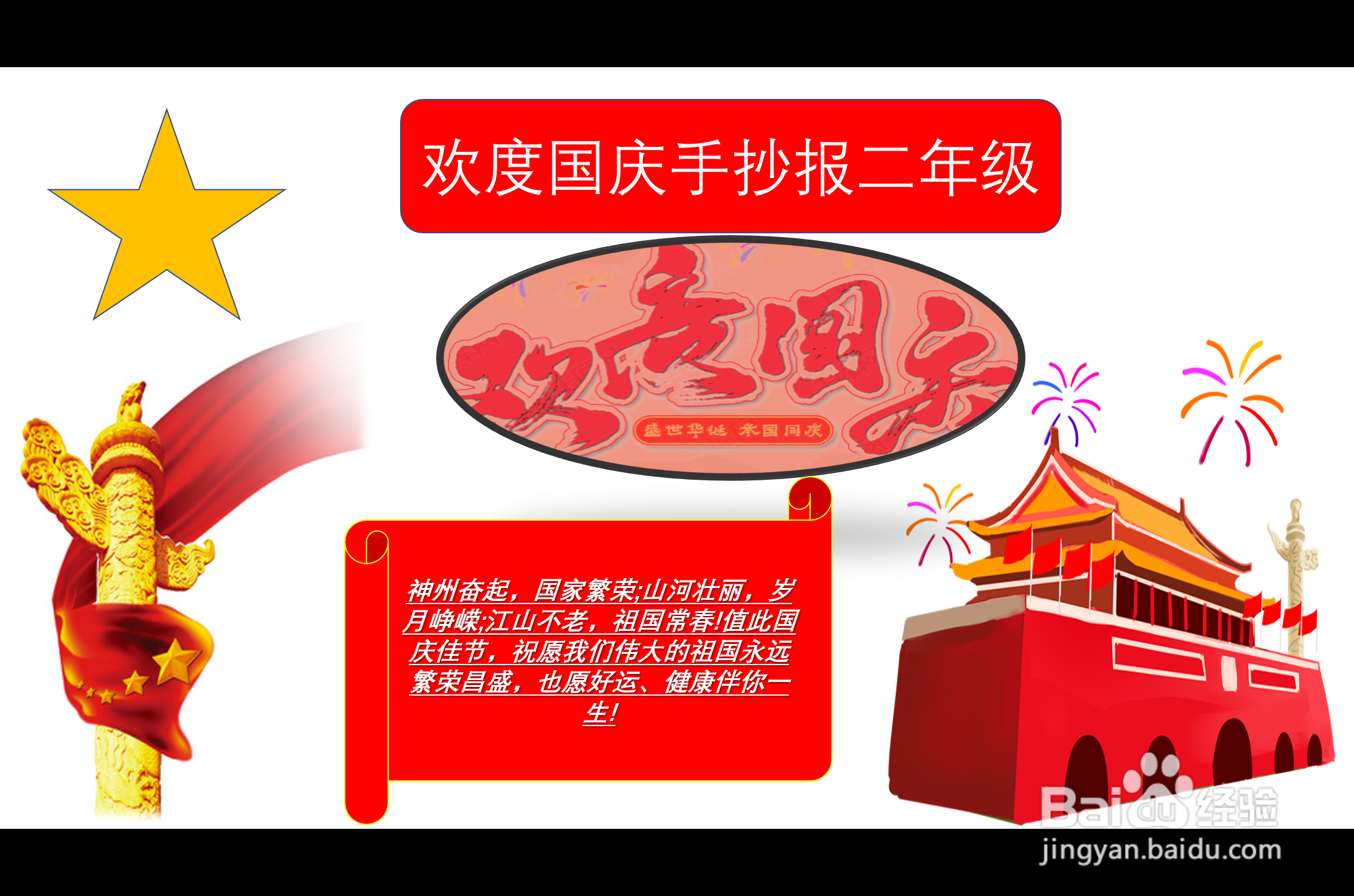 欢度国庆手抄报二年级