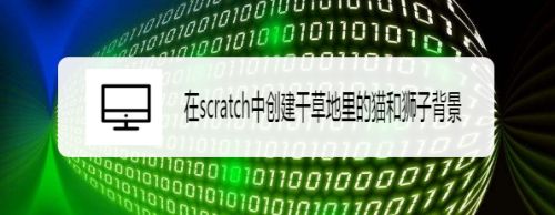 在scratch中创建干草地里的猫和狮子背景