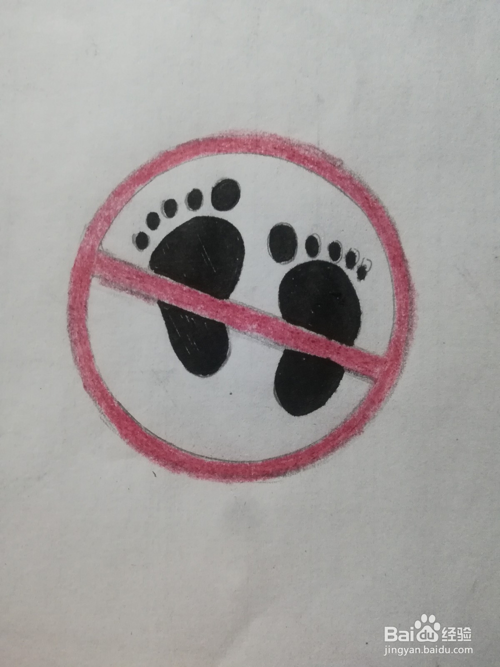 禁止踩踏的标志怎么画