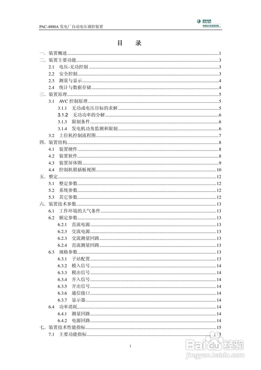 PAC-4000A发电厂自动电压调控装置技术说明书:[1]