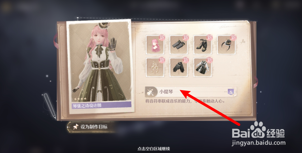 无限暖暖怎么获得小提琴能力套装