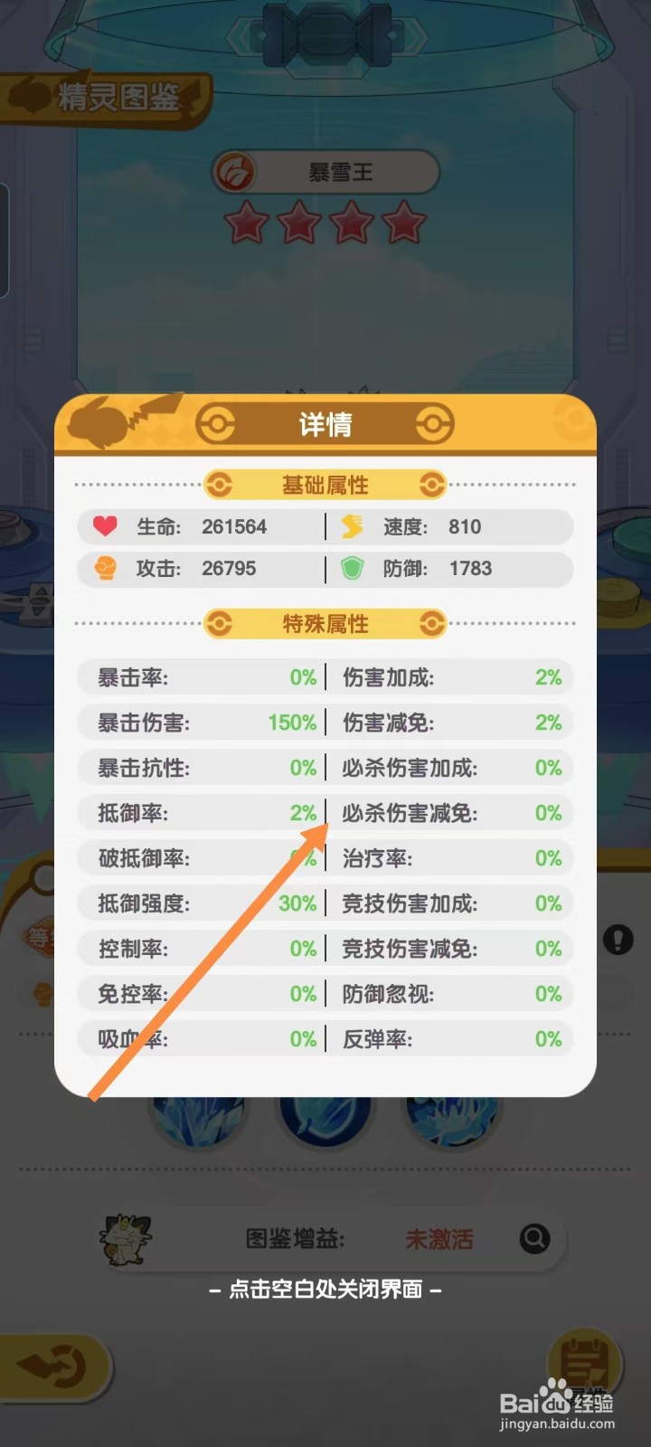 口袋王牌怎样查看暴雪王的【必杀伤害减免】