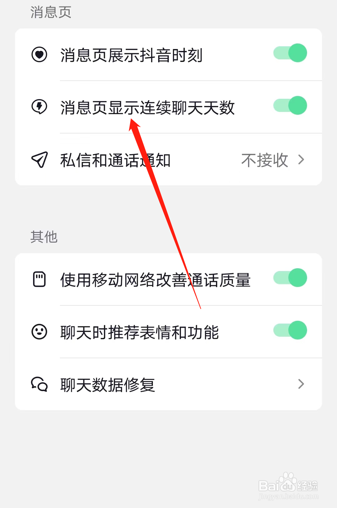 开启抖音的消息页显示连续聊天天数