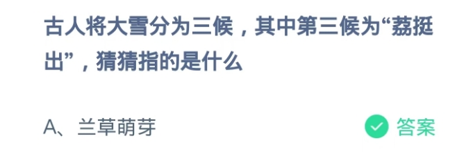 蚂蚁庄园2024.12.6：荔挺出，猜猜指的是什么