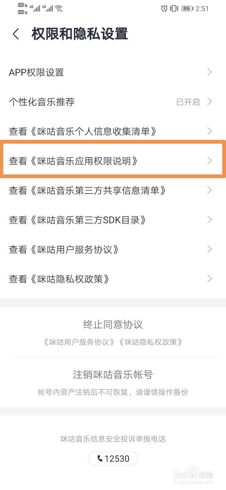 如何查看咪咕音乐应用权限说明