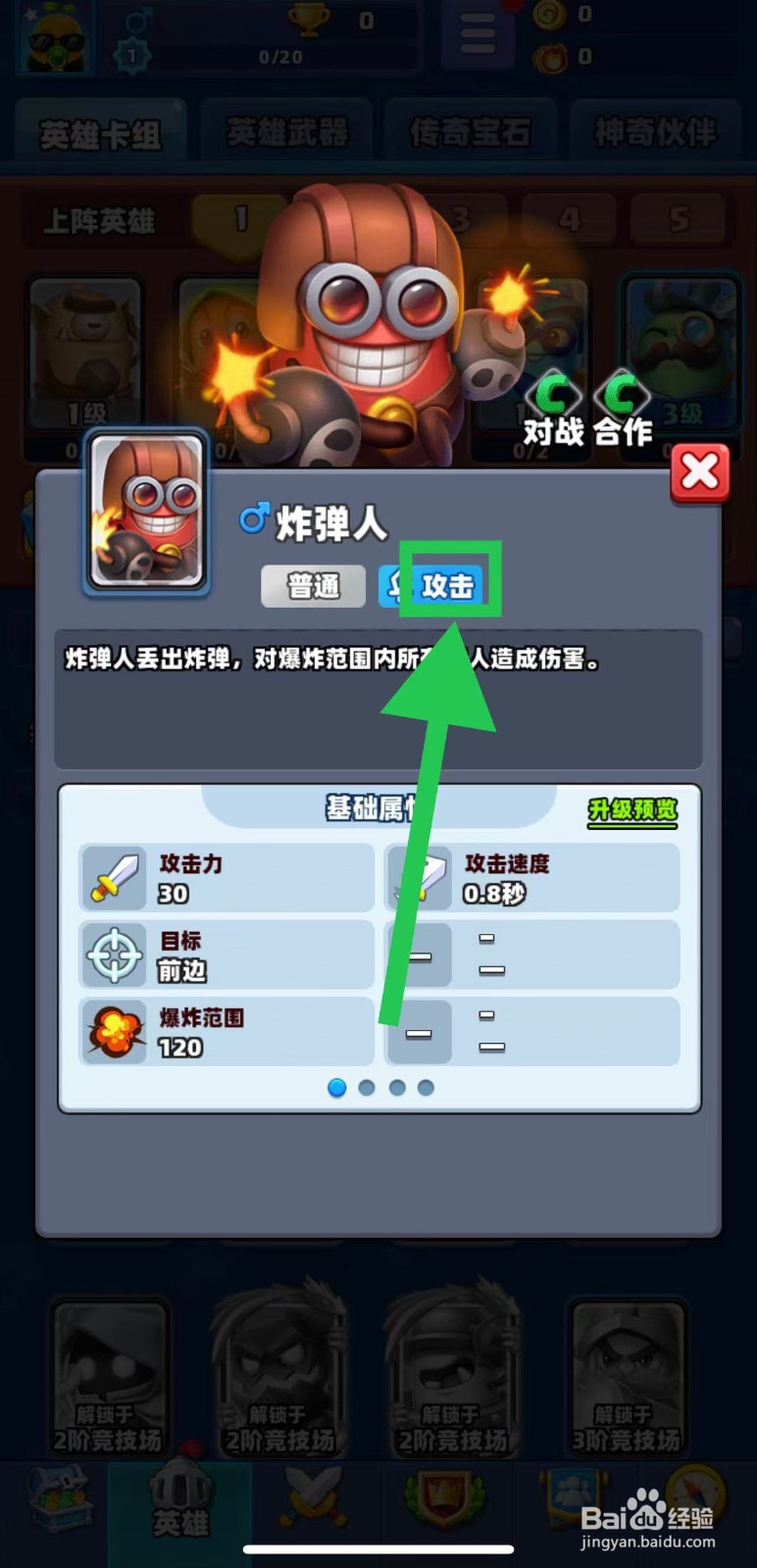 土豆英雄如何查看炸弹人的攻击