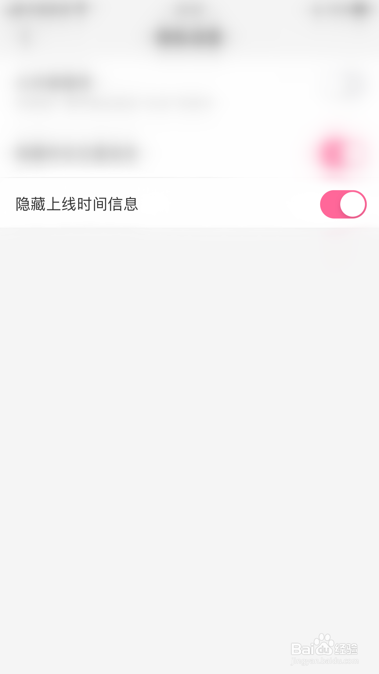 如何停用嗨呀隐藏上线时间信息