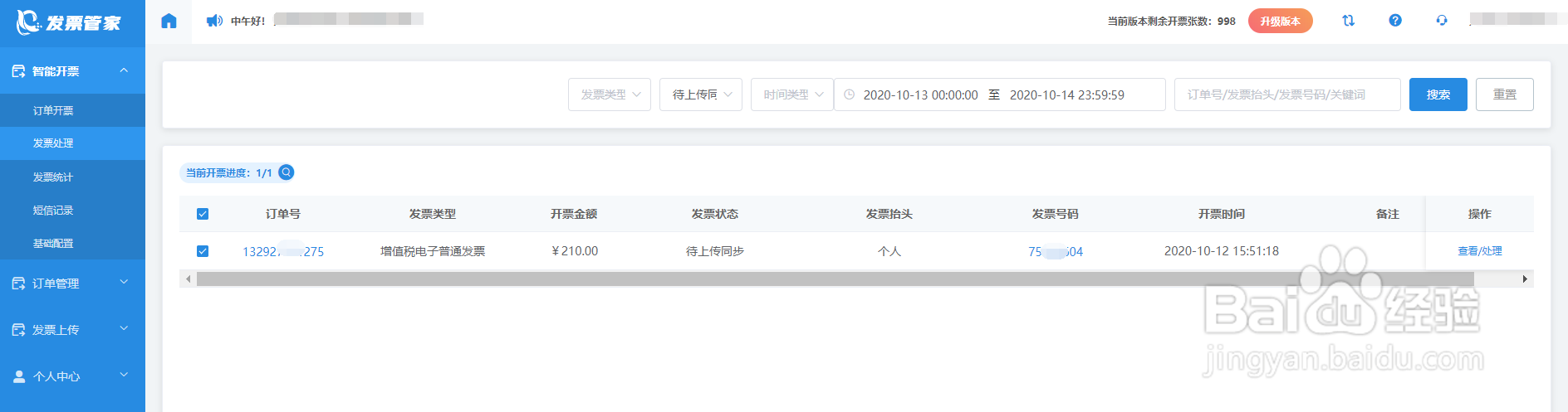 如何不使用EXCEL表格导入完成订单批量开票