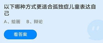 哪种方式更适合孤独症儿童表达自己 蚂蚁庄园