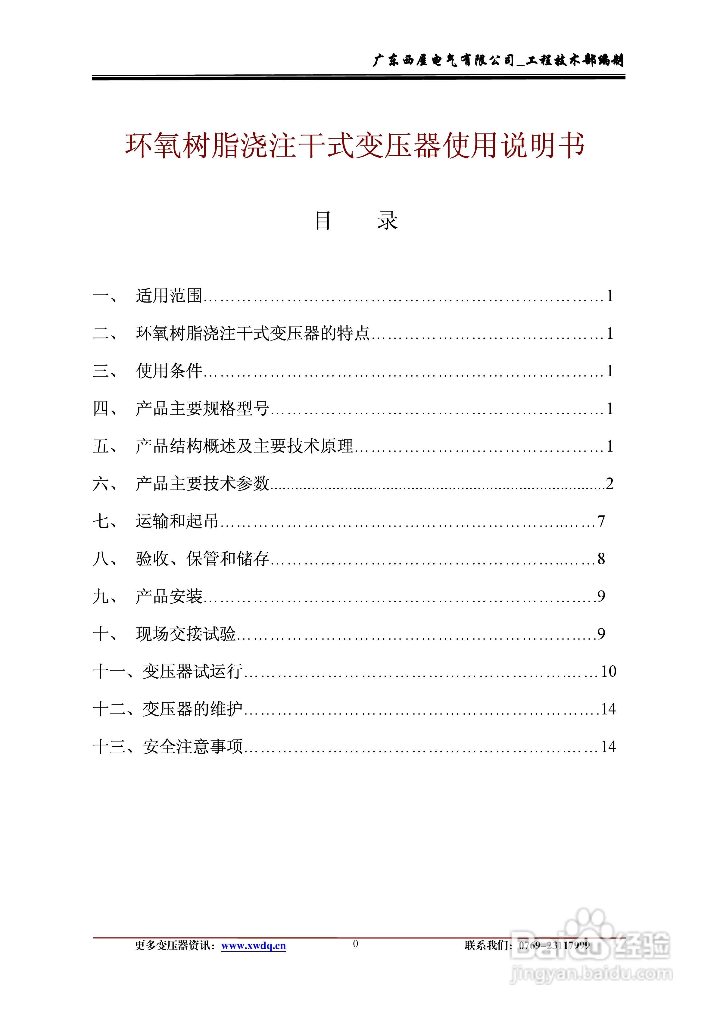 西屋电气环氧树脂浇注干式变压器使用说明书:[1]