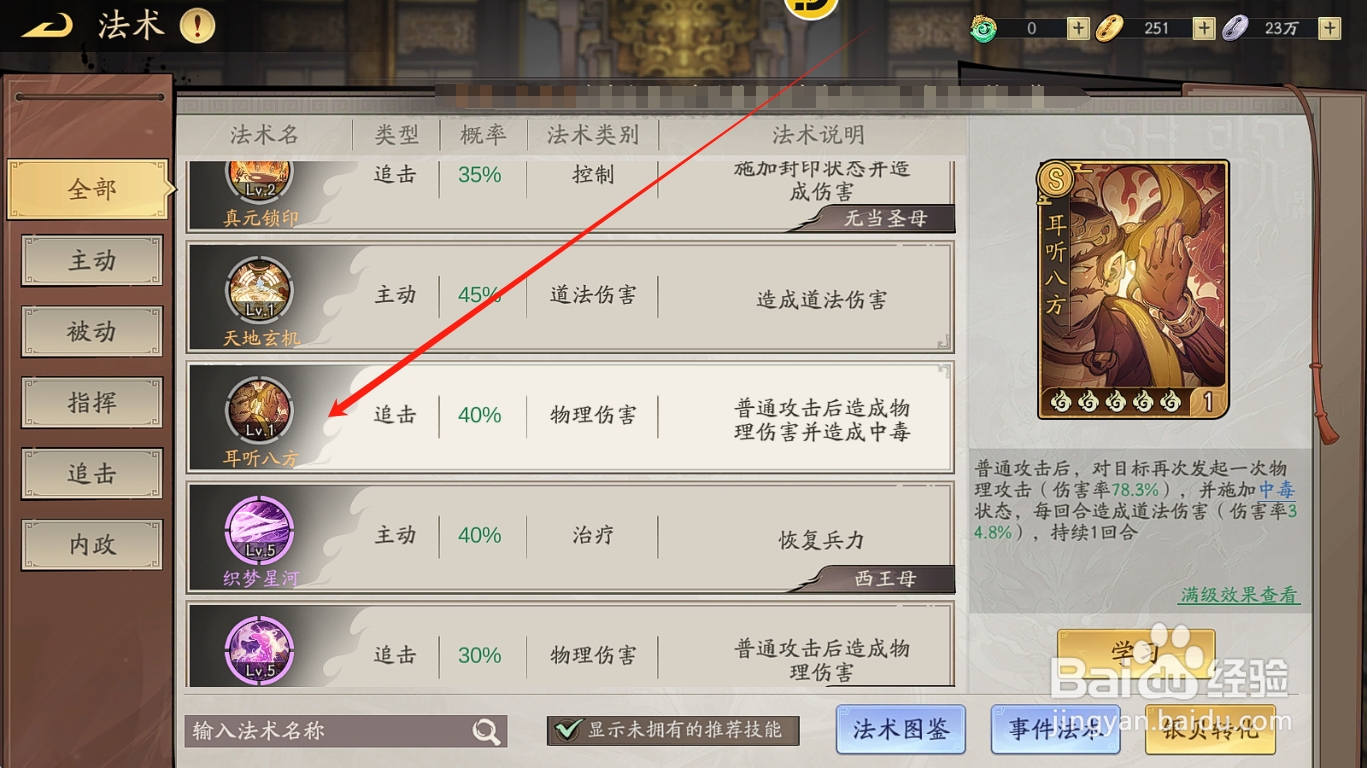 朝歌S3怎么给羽翼仙装备追击法术【耳听八方】？