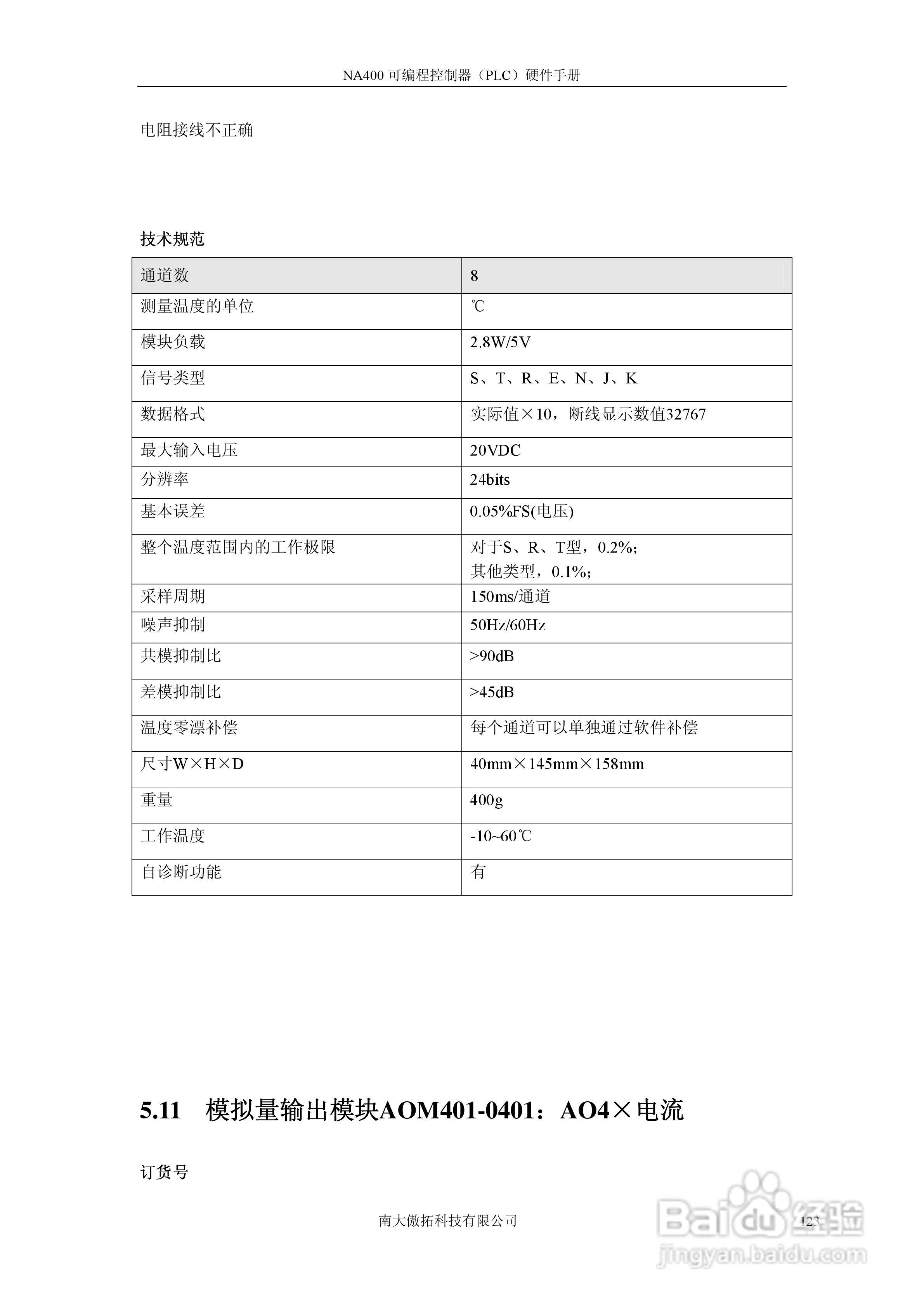 傲拓NA400可编程控制器硬件手册V1.8:[13]