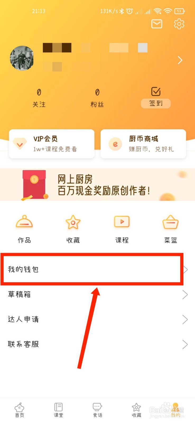 网上厨房APP怎么查看钱包流水明细