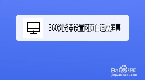 360浏览器如何设置网页自适应屏幕