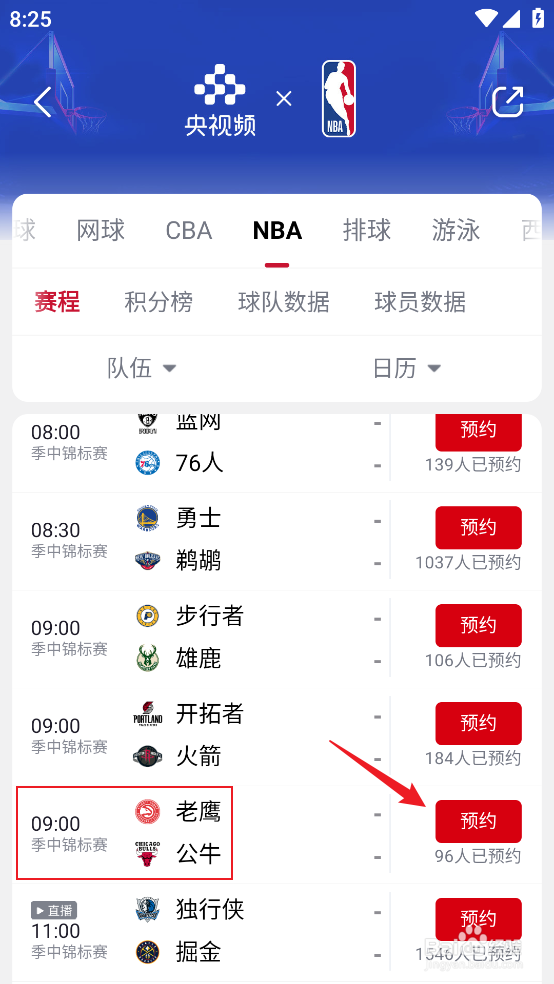 央视频如何观看NBA季中锦标赛老鹰VS公牛直播