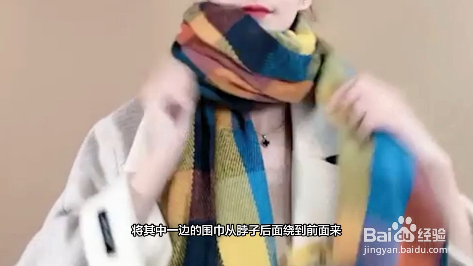 长围巾简单好看的系法