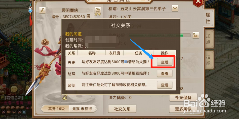 问道游戏中如何查看是否可以与好友结为夫妻