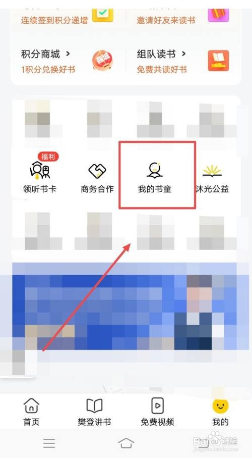 樊登读书APP怎样查看我的书童