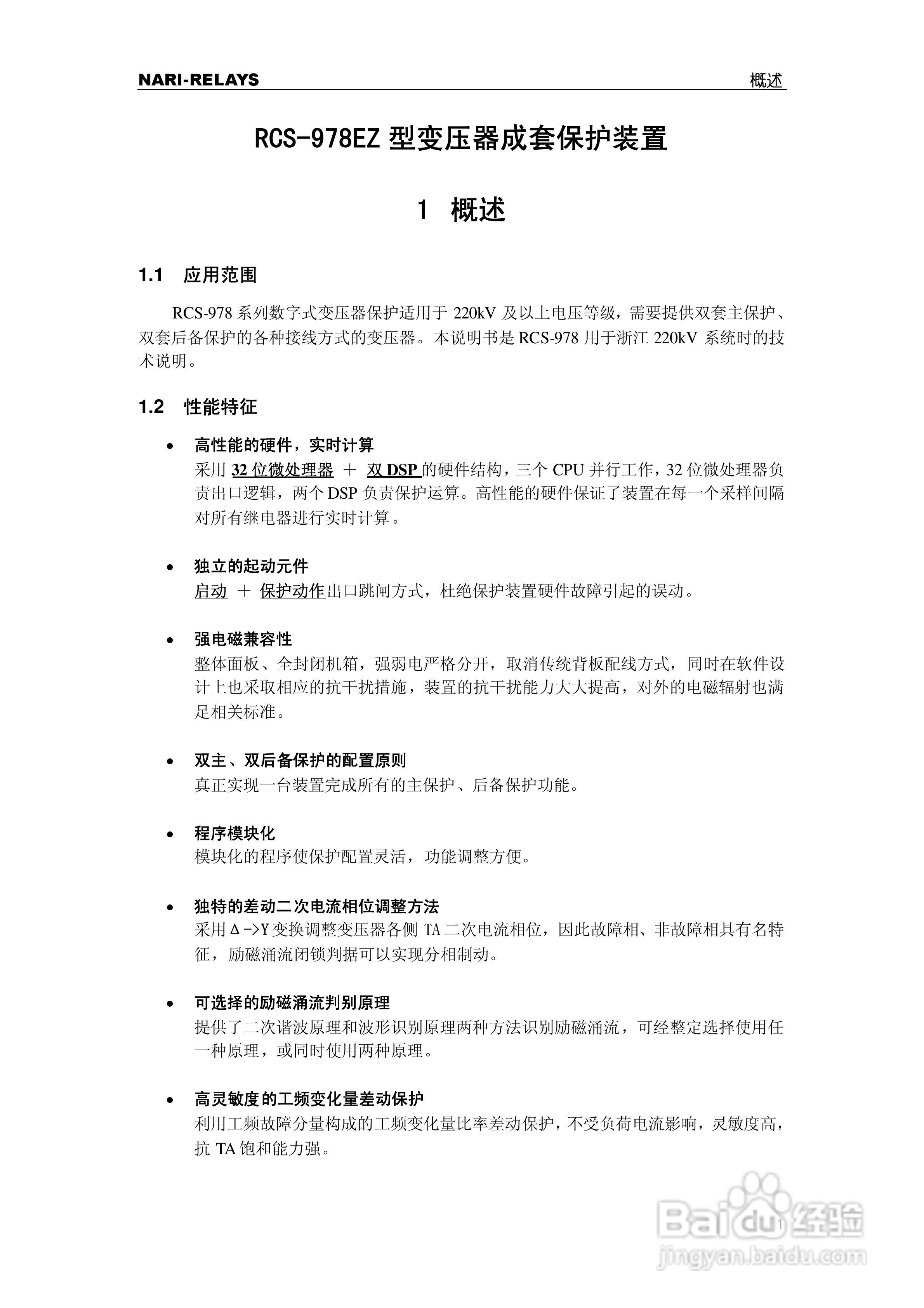 RCS-978EZ型变压器成套保护装置使用说明书:[1]