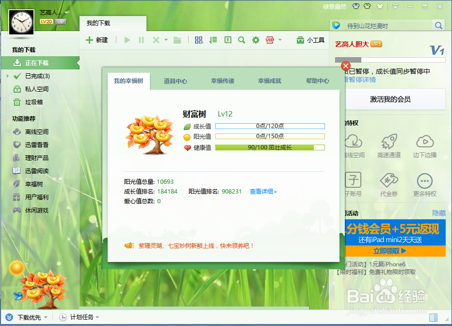 迅雷如何快速升级幸福树
