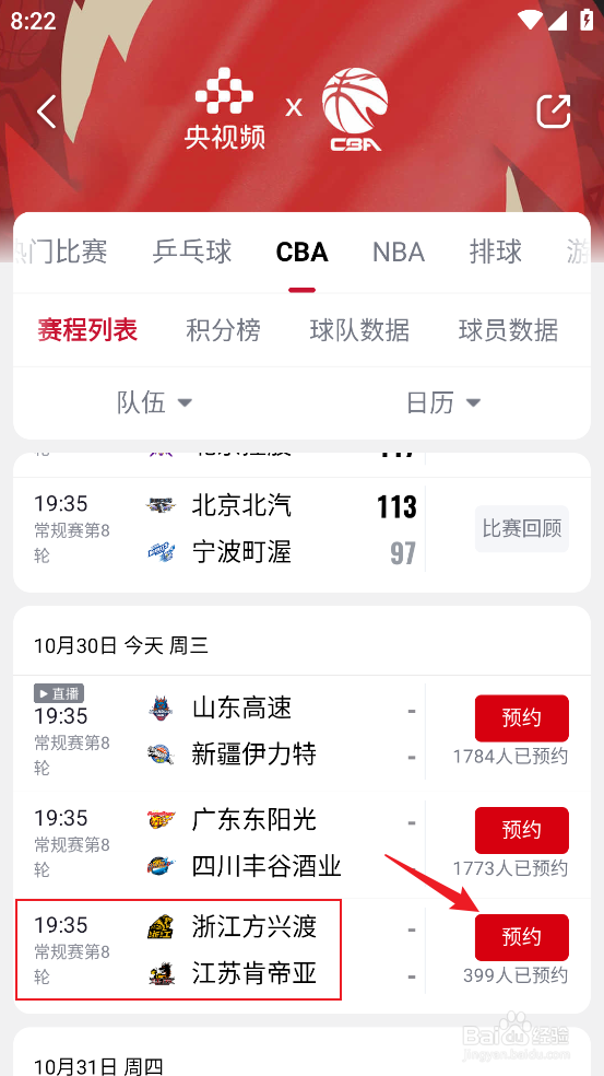 央视频怎么预约观看CBA浙江方兴渡VS江苏肯帝亚