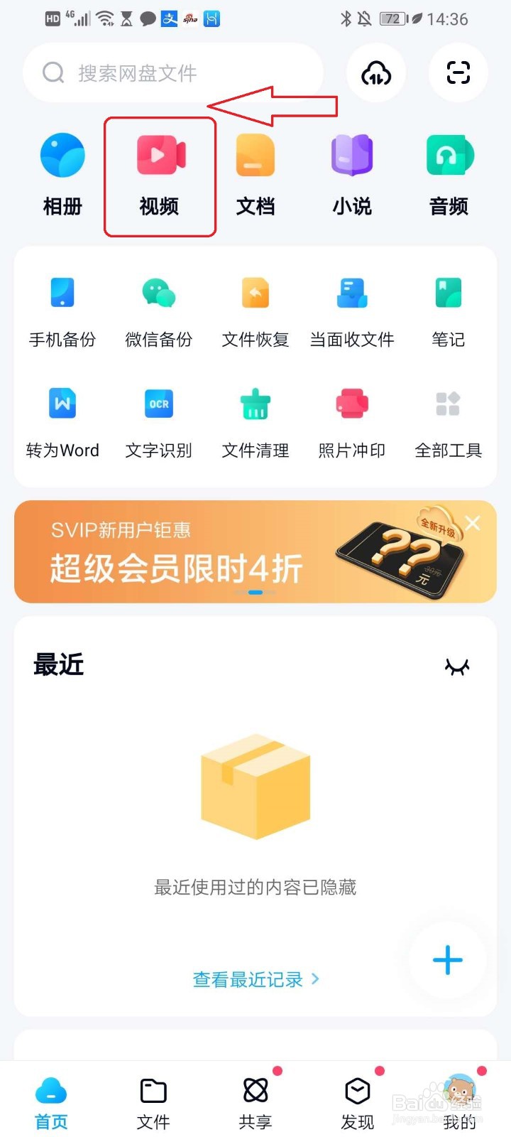 百度网盘中的视频怎么保存到手机相册