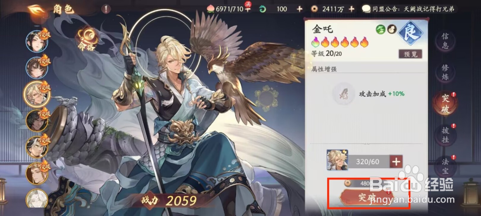 西游笔绘西行怎么进行角色金吒突破？