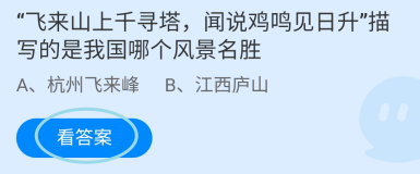 蚂蚁庄园2024.11.1飞来山上千寻塔描写哪个风景