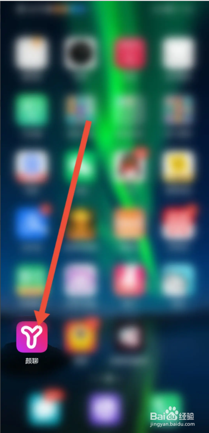 如何使用颜聊APP分享APP给好友