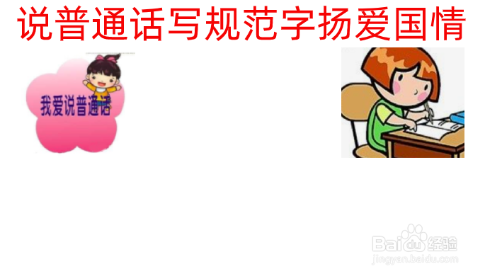 说普通话写规范字扬爱国情手抄报