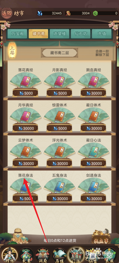 逍遥修真如何购买【落花身法】