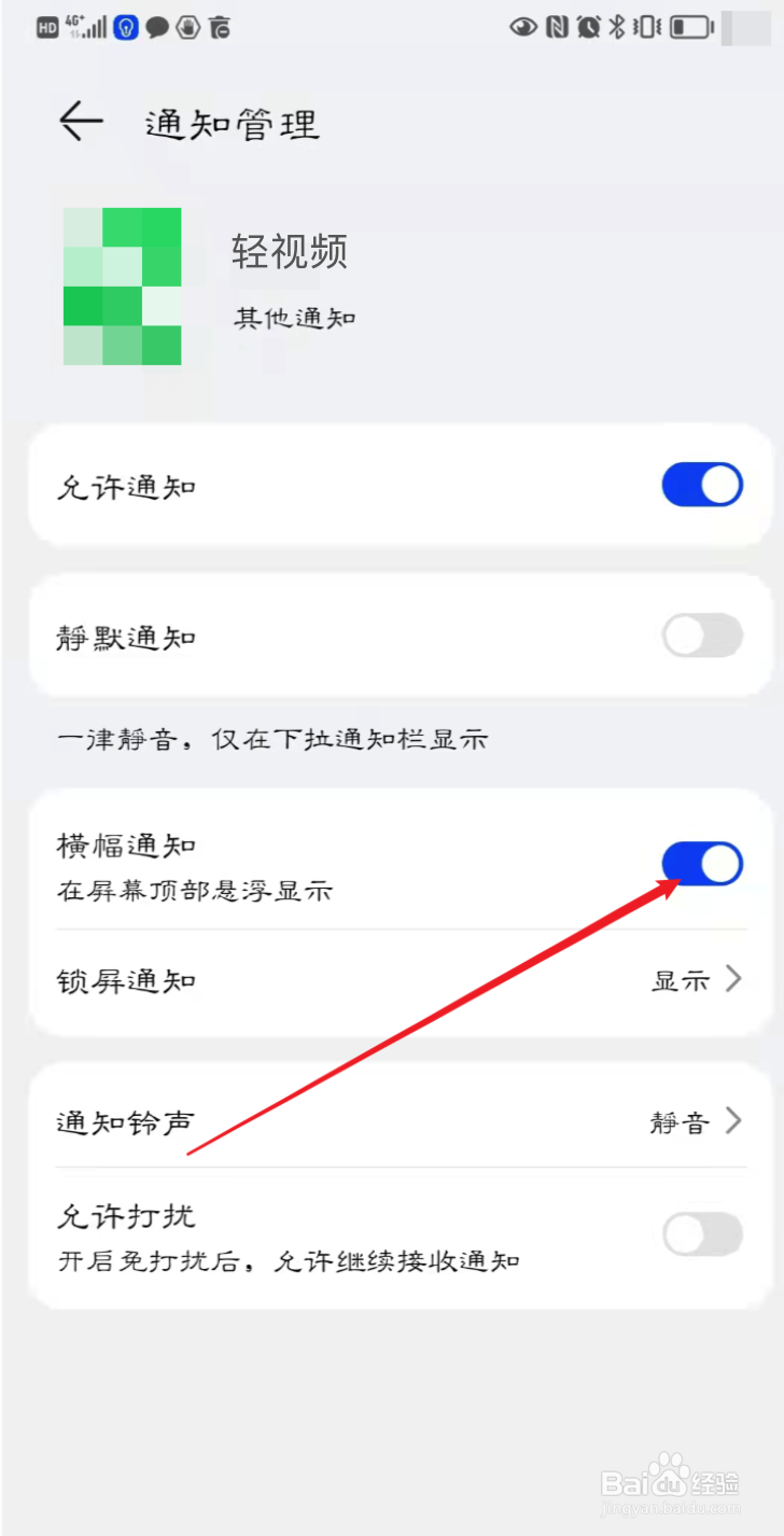 如何打开轻视频的横幅通知